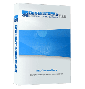 爱知图书馆集群管理系统V1.0