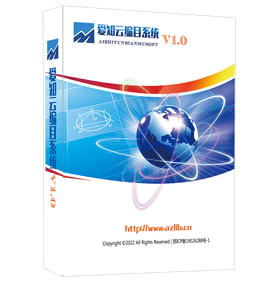爱知云编目系统V1.0
