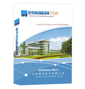 爱知图书馆配智能系统V1.0