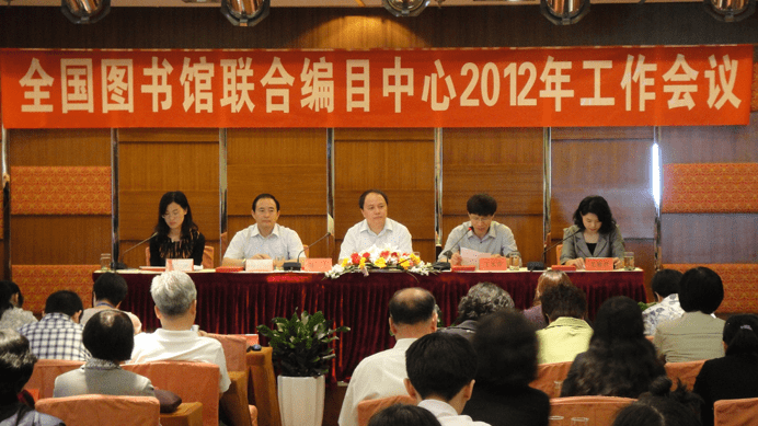 全国图书馆联合编目中心2012年工作会议召开